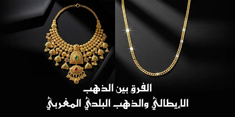 الفرق بين الذهب الإيطالي والذهب البلدي المغربي