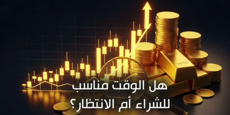 توقعات أسعار الذهب في المغرب 2025: هل الوقت مناسب للشراء أم الانتظار؟