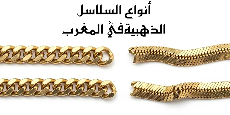 أنواع السلاسل الذهبية في المغرب: أيهما الأقوى للارتداء اليومي؟ (الحصيرة vs الكورميط)