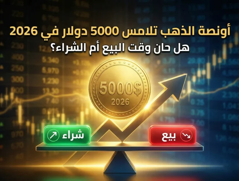 أونصة الذهب تلامس 5000 دولار في 2026 هل حان وقت البيع أم الشراء؟