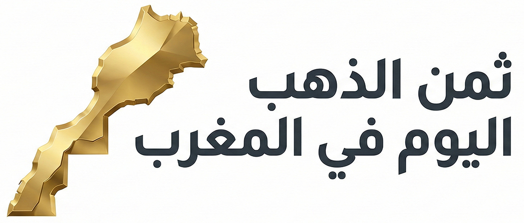 ثمن الذهب اليوم في المغرب