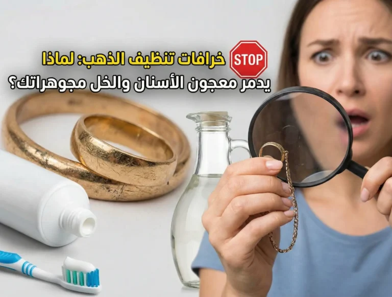 خرافات تنظيف الذهب لماذا يدمر معجون الأسنان والخل مجوهراتك؟